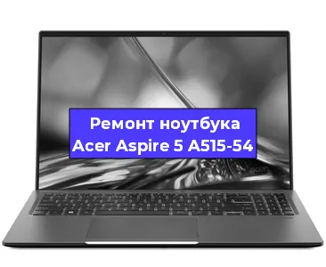Чистка от пыли и замена термопасты на ноутбуке Acer Aspire 5 A515-54 в Нижнем Новгороде
